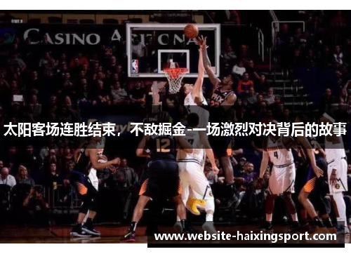 太阳客场连胜结束，不敌掘金-一场激烈对决背后的故事