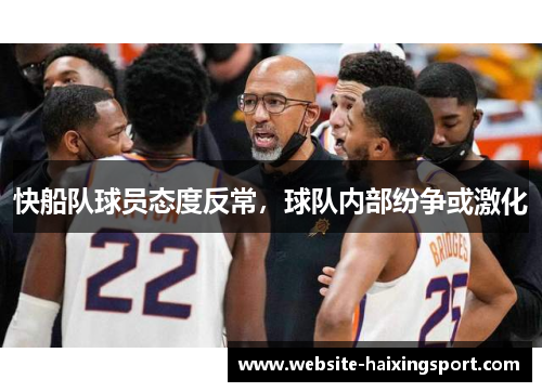 快船队球员态度反常，球队内部纷争或激化