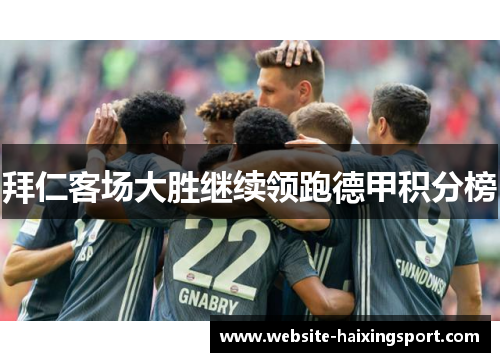 拜仁客场大胜继续领跑德甲积分榜