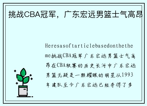 挑战CBA冠军，广东宏远男篮士气高昂