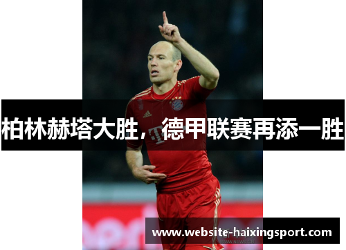 柏林赫塔大胜，德甲联赛再添一胜