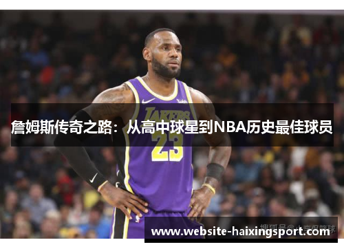 詹姆斯传奇之路：从高中球星到NBA历史最佳球员