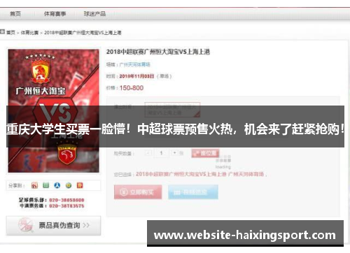 重庆大学生买票一脸懵！中超球票预售火热，机会来了赶紧抢购！