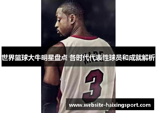 世界篮球大牛明星盘点 各时代代表性球员和成就解析