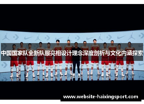 中国国家队全新队服亮相设计理念深度剖析与文化内涵探索
