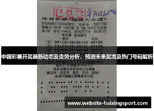 中国彩票开奖最新动态及走势分析，预测未来奖池及热门号码解析