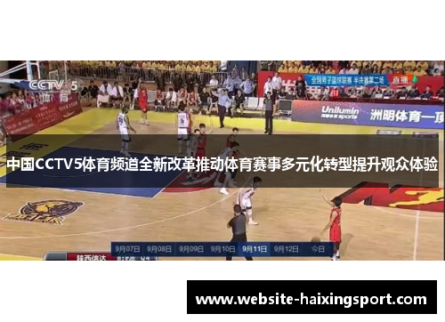 中国CCTV5体育频道全新改革推动体育赛事多元化转型提升观众体验