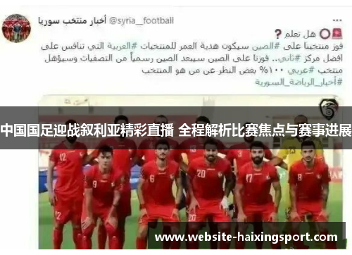 中国国足迎战叙利亚精彩直播 全程解析比赛焦点与赛事进展