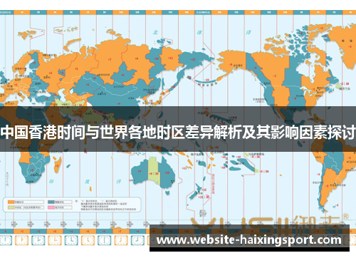 中国香港时间与世界各地时区差异解析及其影响因素探讨