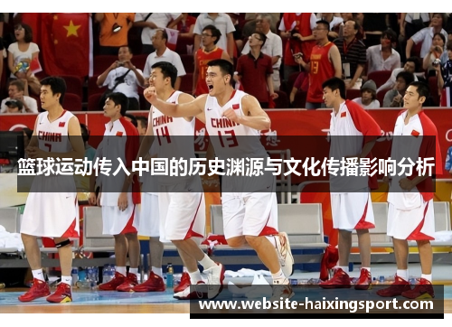 篮球运动传入中国的历史渊源与文化传播影响分析